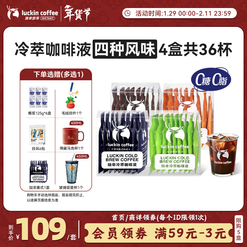 瑞幸咖啡冷萃咖啡液4风味混合25ml装4盒共36杯0糖0脂速溶浓缩咖啡液运动