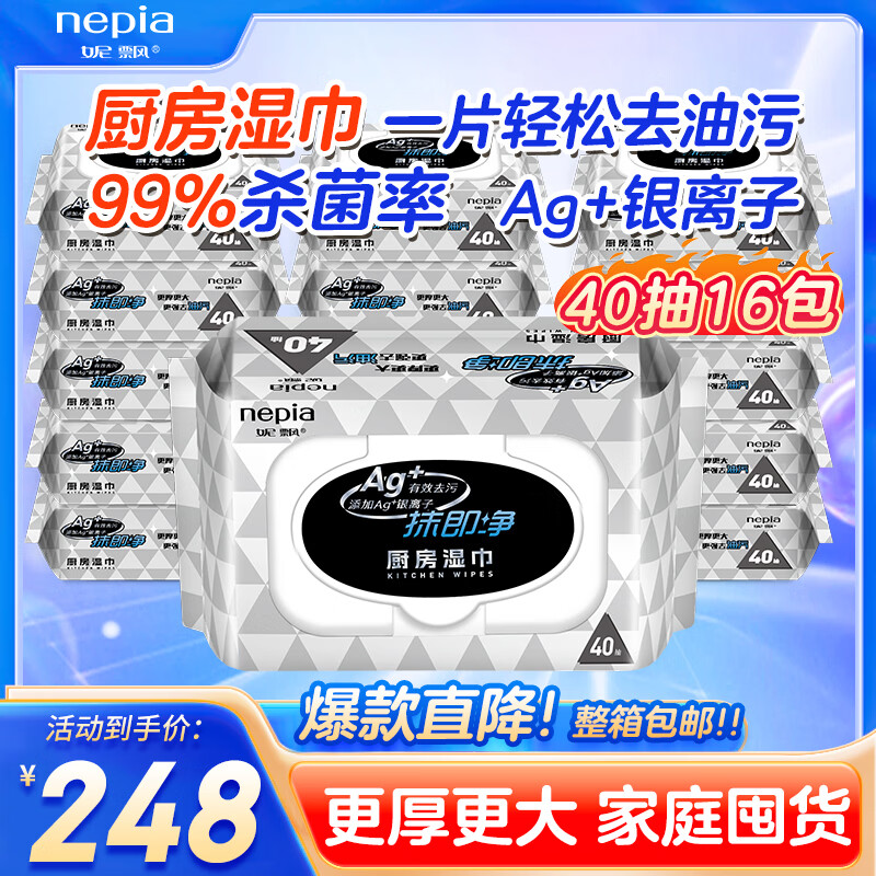 妮飘（Nepia）厨房湿巾抽取式强力去油污杀菌清洁懒人家用抹布  1层 40抽*16包