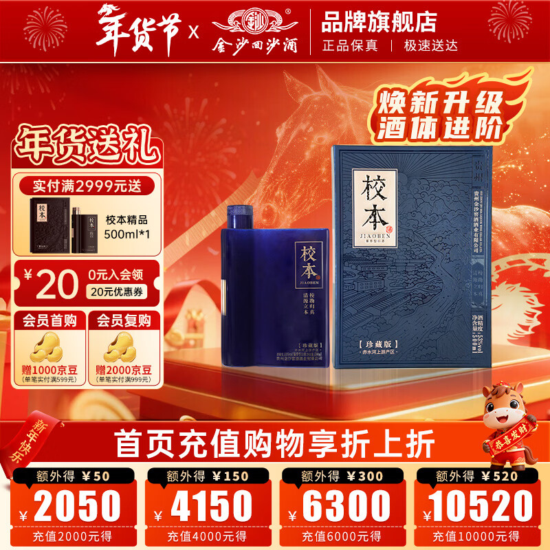 金沙回沙酒 校本珍藏版 53度酱香型白酒 小批量勾调  自饮宴请送礼 53%vol 500mL 1瓶