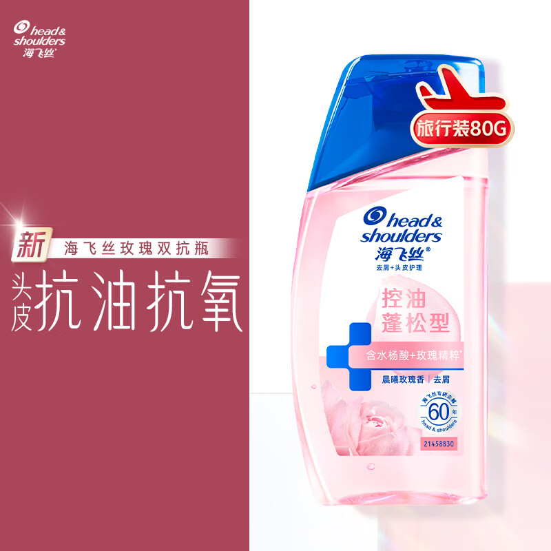 海飞丝玫瑰双抗瓶蓬松香氛旅行装洗发水【回购券】送80g控油蓬松洗头膏