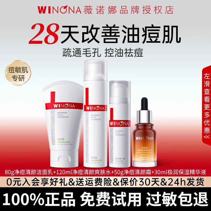 薇诺娜净痘清颜套装水乳控油祛痘舒缓保湿男女士痘肌护肤套装化妆品礼物 【四件套】洁面+水+霜+极润精华