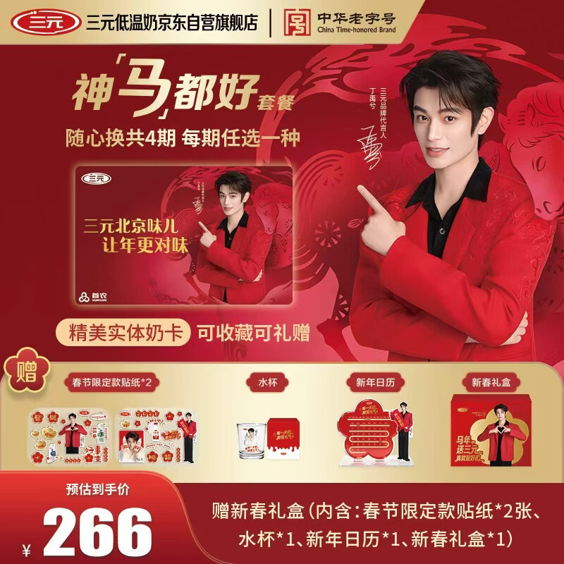 三元 精美实体奶卡4次礼卡神马都好套餐赠限定周边【丁禹兮同款】 