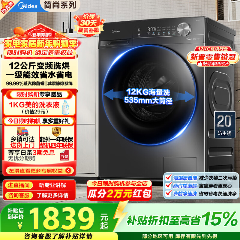 美的(Midea)全自动滚筒洗衣机带烘干V36T家用12公斤大容量洗烘一体机除菌 1.1高洗净比一级能效 换新补贴 MD120V36T