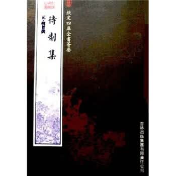 待制集 [元] 柳贯 著【正版】