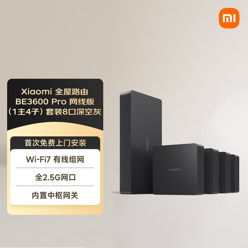 小米（MI）全屋路由BE3600Pro网线版 8口1主4子套装 深空灰 有线组网 Wi-Fi7 中枢网关 便捷安装 ACAP面板