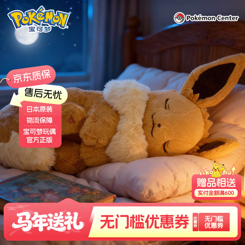 宝可梦正版【礼物】日本彩牌毛绒玩偶玩具公仔皮卡丘新叶喵潮玩周边娃娃 午睡伊布 30.5×12×11cm 现货 【拍下48小时内发货】（日版彩牌-原装原版） 京东折扣/优惠券