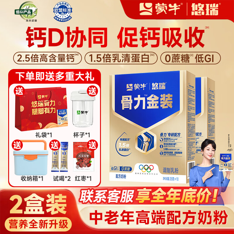 蒙牛中老年人奶粉营养品高钙富硒多维0蔗糖悠瑞骨力金装5合1节日送礼 2盒装【添加CAHMB有助肌肉力】
