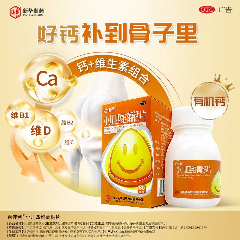 [百佳利]小儿四维葡钙片 90片 1盒装 四维钙片维生素补钙预防儿童缺乏症葡萄糖酸钙 26年6月过期