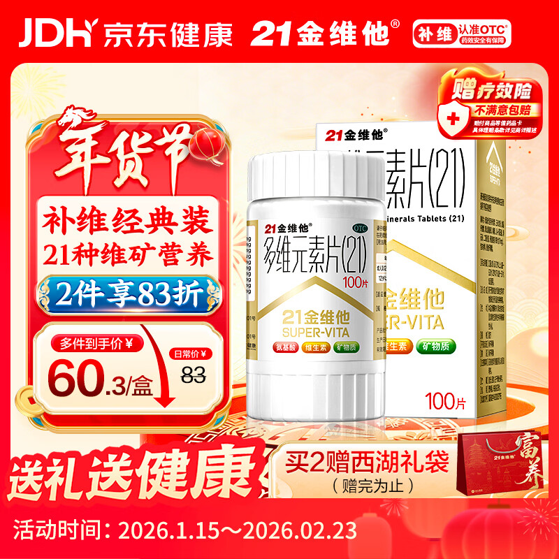21金维他 多维元素片(21) 复合维生素B族矿物质 补充成人男女士维C维E含AD钙铁锌赖氨酸增强免疫力100片