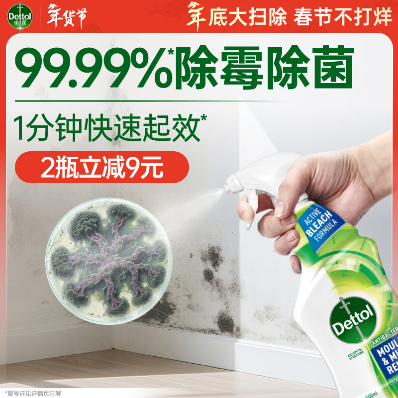 滴露除霉喷雾除霉剂除霉味99.99%杀菌墙体除霉剂洗衣机胶圈去霉斑霉菌