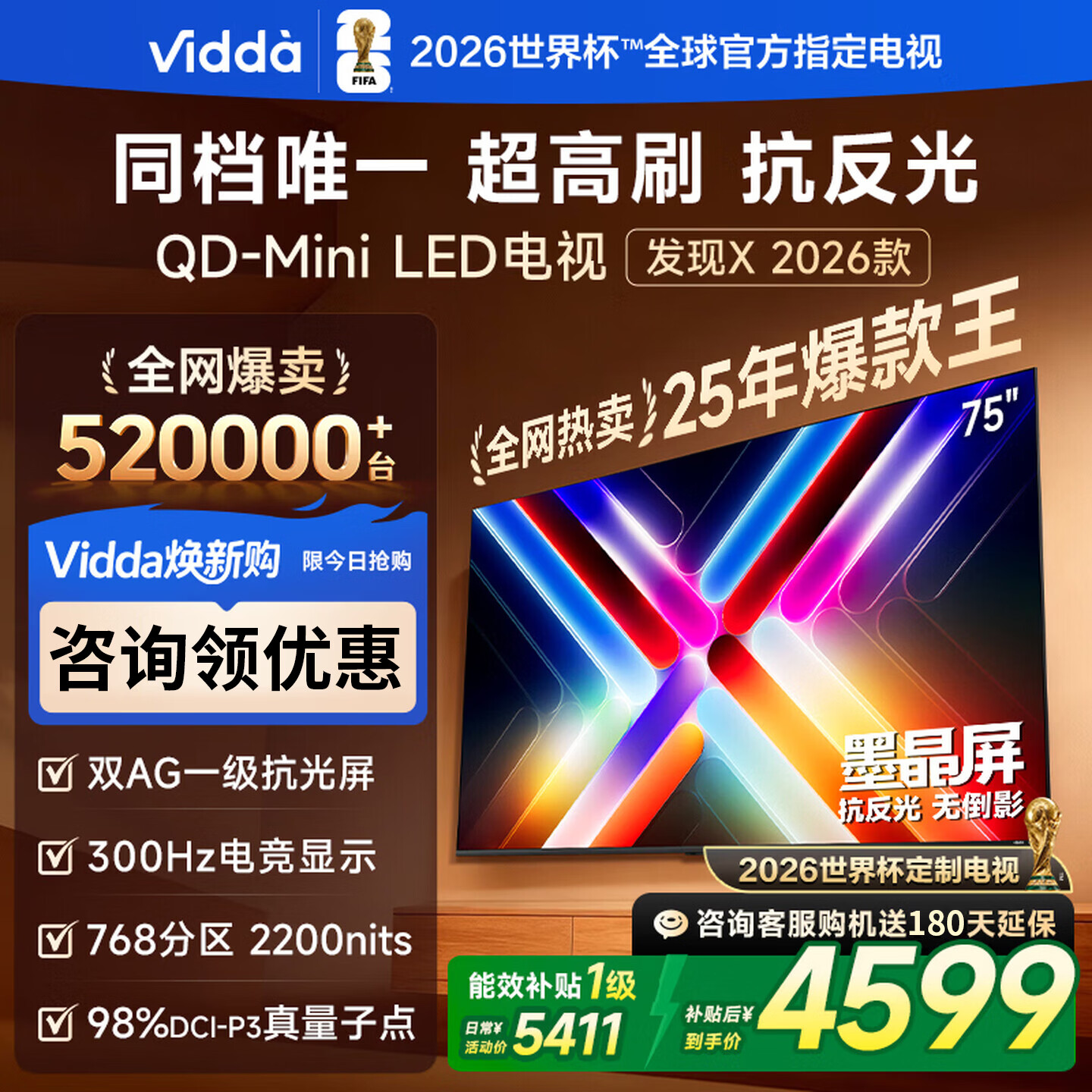 Vidda 发现X 2026款 75VX5Q 液晶电视 75英寸