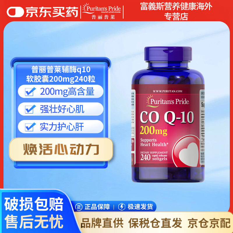 Puritan's Pride普丽普莱辅酶q10软胶囊200mg高含量心脑血管营养保健品 软胶囊200mg 240粒*1瓶