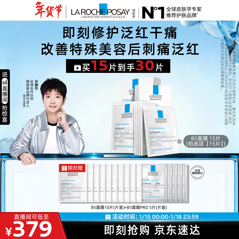 理肤泉【孙颖莎推荐】B5面膜15片套装补水保湿修护舒缓护肤品新年礼物