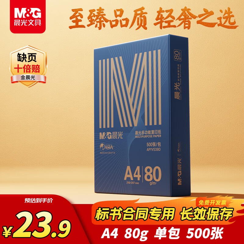 晨光金晨光 A4纸 80g 加厚双面打印纸 高档品质款复印纸 500张/包 单包装 APYVQ28L【缺页10倍赔】