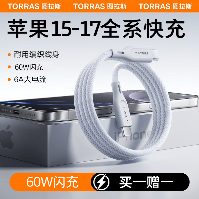 图拉斯充电线【2026新款|快充线】适配苹果15-17充电线快充数据线type-c专用苹果17传输iphone17promax 【典雅白1米】买一送一丨6A超级快充