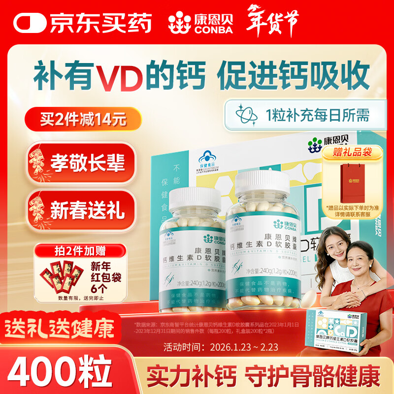 康恩贝钙D软胶囊200粒*2瓶礼盒装 钙维生素d中老年成人送长辈年货礼盒