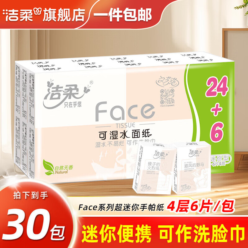 洁柔手帕纸迷你便携可湿水餐巾纸面巾纸4层加厚小包纸巾擦手纸手帕巾 4层 6片*30包 (1提)