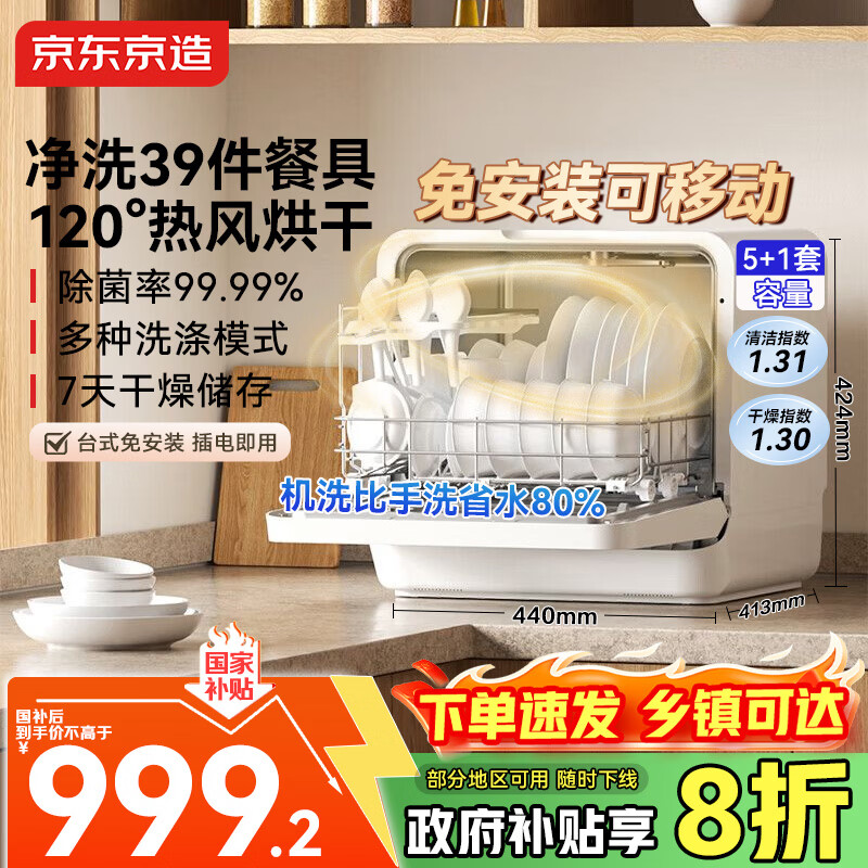 京东京造新品5+1套台式洗碗机新升级120℃热风烘干一级水效高温除菌活动碗篮家用小尺寸免安装