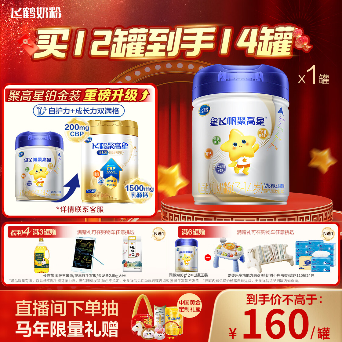 飞鹤星飞帆聚高星 乳铁蛋白 高钙CBP 4段（3-14岁）儿童奶粉800g