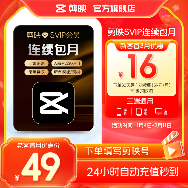 【连续包月】剪映SVIP会员月卡支持APP端视频剪映专属特效云空间填剪映号直充到账02