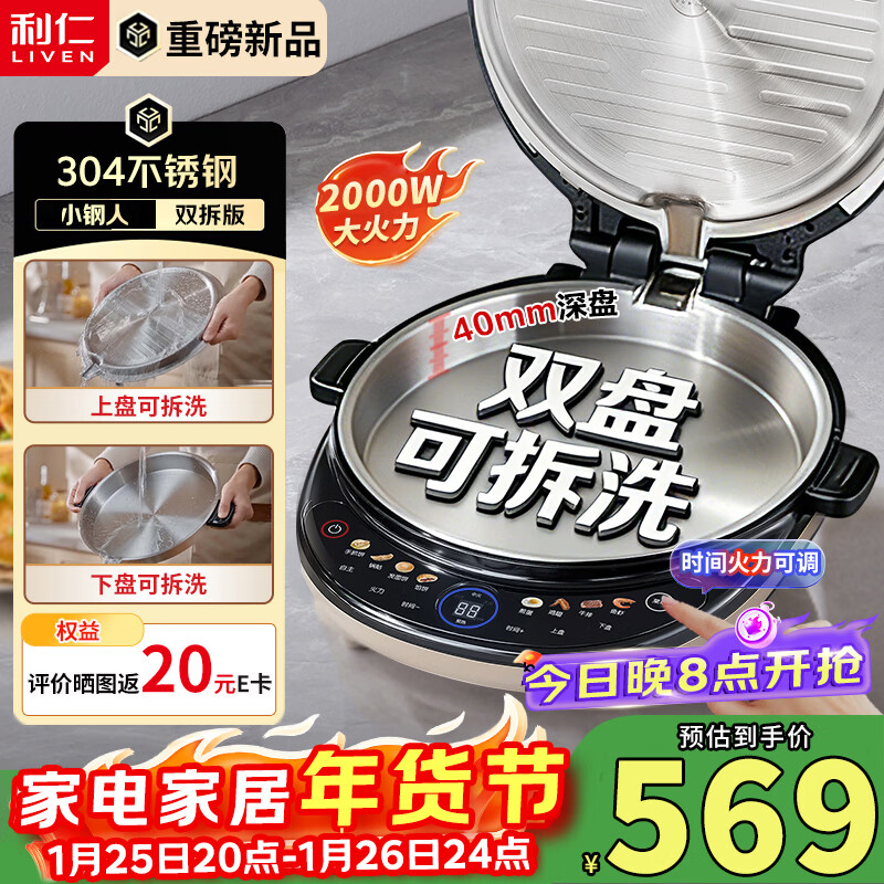 利仁（Liven）重磅新品电饼铛小钢人不锈钢0涂层上下盘可拆洗可调火40mm超深2000W双面加热家用电饼档LR-XGR3997