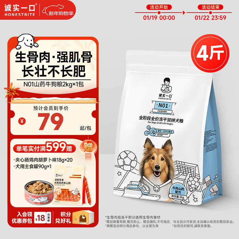 诚实一口N01冻干双拼犬粮狗粮 成犬幼犬生骨肉强健脾胃山药牛味通用型2kg