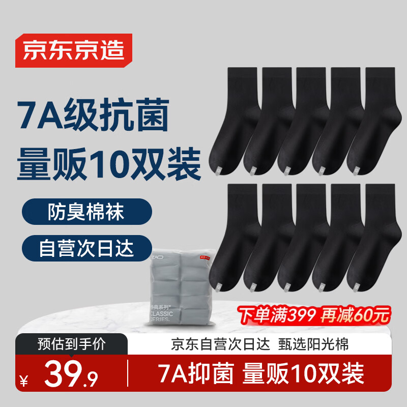 京东京造【10双棉袜】男士袜子男新疆棉抑菌透气中筒袜男秋冬运动防臭男黑