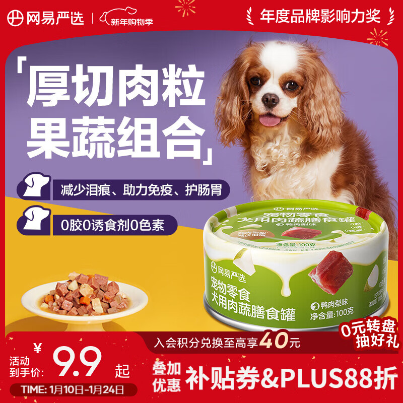网易严选犬用膳食罐 宠物狗零食成犬幼犬湿粮营养罐头 美毛补水增肥犬罐头 鸭肉梨味 100g * 1罐