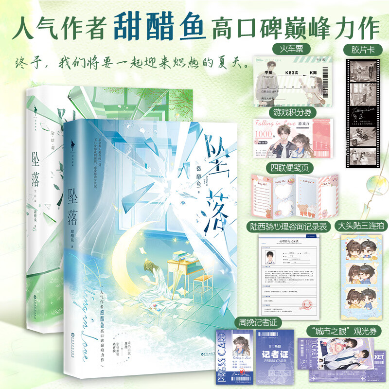 【官方正版 印特签】坠落(全二册)完结篇 治愈系小说甜醋鱼著 青春言情爱情校园实体书 畅销书be小说周挽×陆西骁 新增番外 (全2册)坠落1+2 印签版 热卖推荐