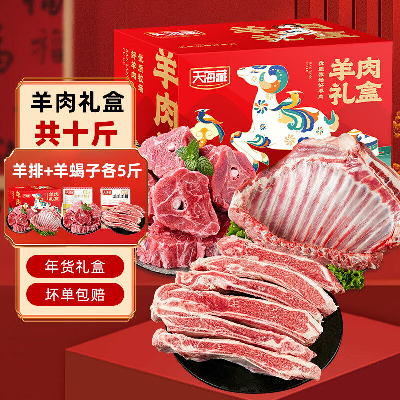天海藏进口 羊肉礼盒 10斤 plus到手218.4元 - 线报酷