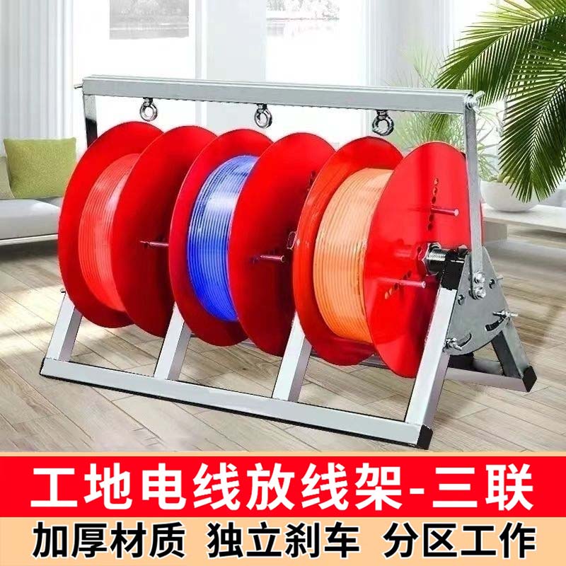 佐之寻放线架放线神器工地电线电缆线放线盘BV线三线多线家装电缆线工具 电线放线架3联(6平方100米一盘)