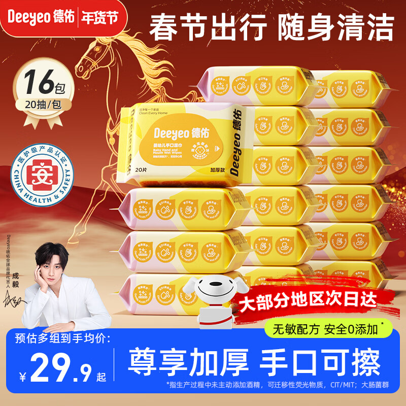德佑婴儿湿巾20抽*16包 婴儿手口湿纸巾小包便携湿巾出行随身必备