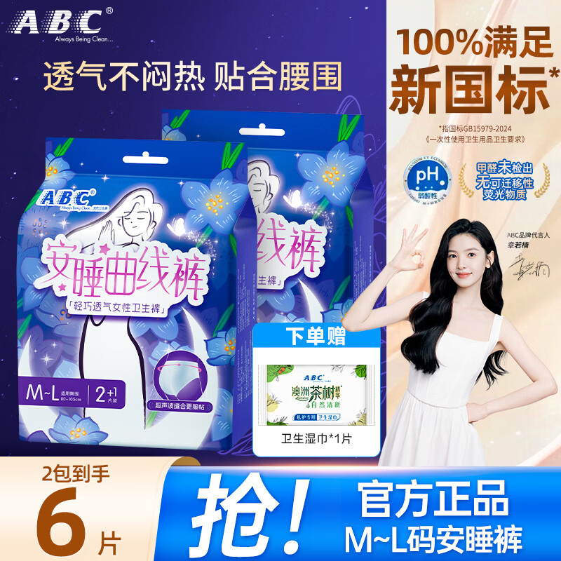 ABC安睡曲线裤柔软亲肤透气防漏安心睡裤型卫生巾安全裤 M-L码 12条 M-L码 6条 100-140斤 （优惠装）