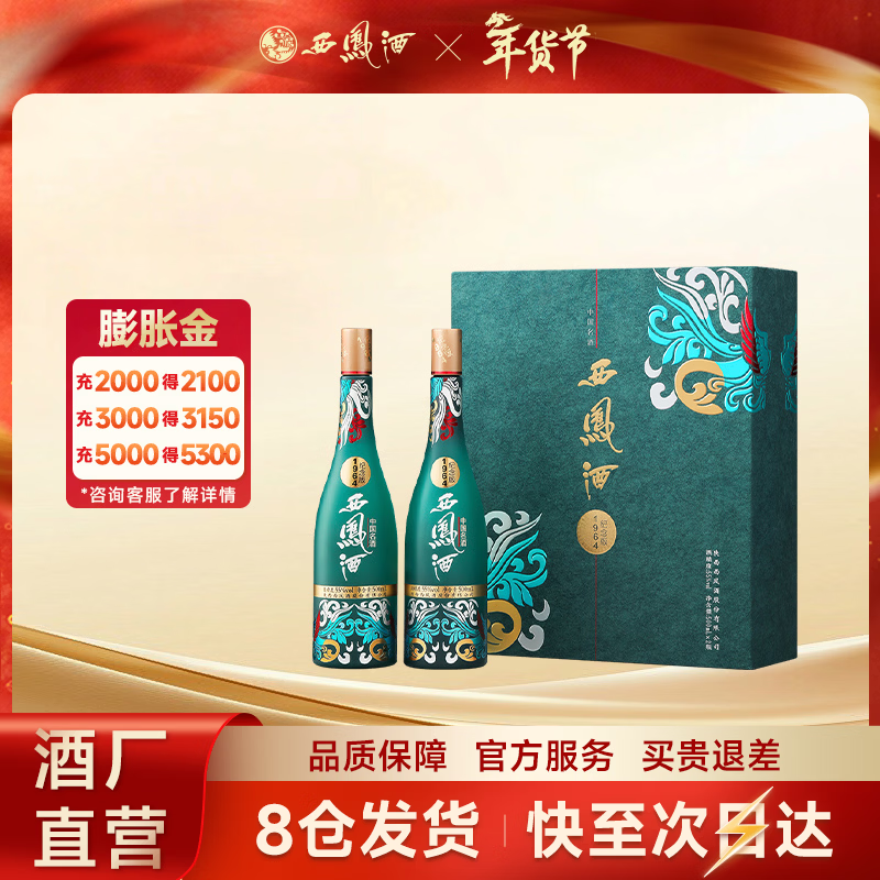 西凤酒【酒厂直营正品保障】1964系列纪念版礼盒 凤香型白酒 送礼自饮 55度 500mL 2瓶 礼盒装