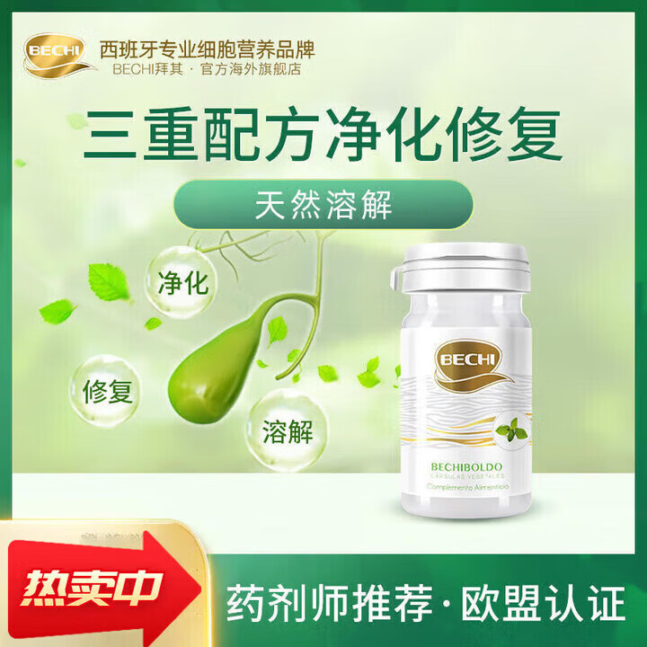BECHI西班牙进口波尔多奶蓟胶囊溶解水飞蓟 【1瓶】波尔多奶蓟胶囊60粒 【3瓶】波尔多奶蓟胶囊60粒/瓶