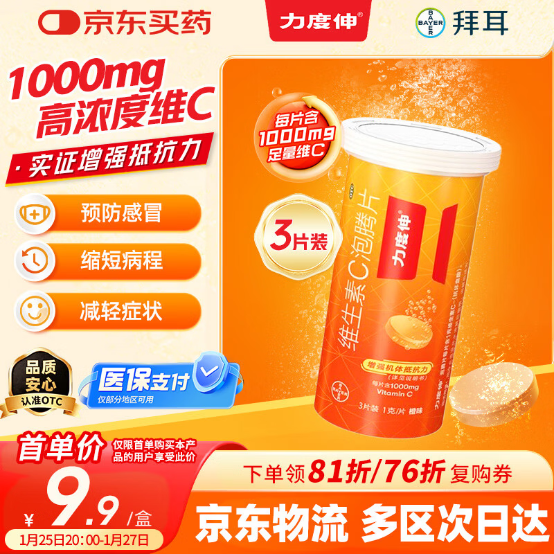 力度伸拜耳力度伸 维生素c泡腾片 橙味1g*3片 1盒装