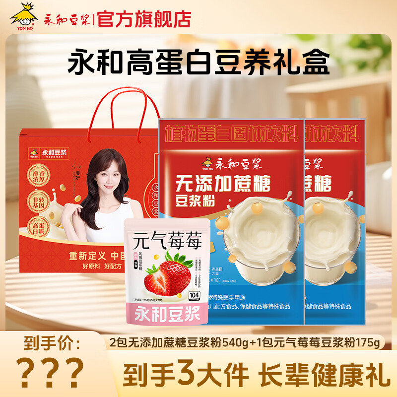 永和豆浆可冷泡无添加蔗糖豆浆粉540g 高蛋白营养早餐即食冲饮代餐 永和高蛋白豆养礼盒1255g