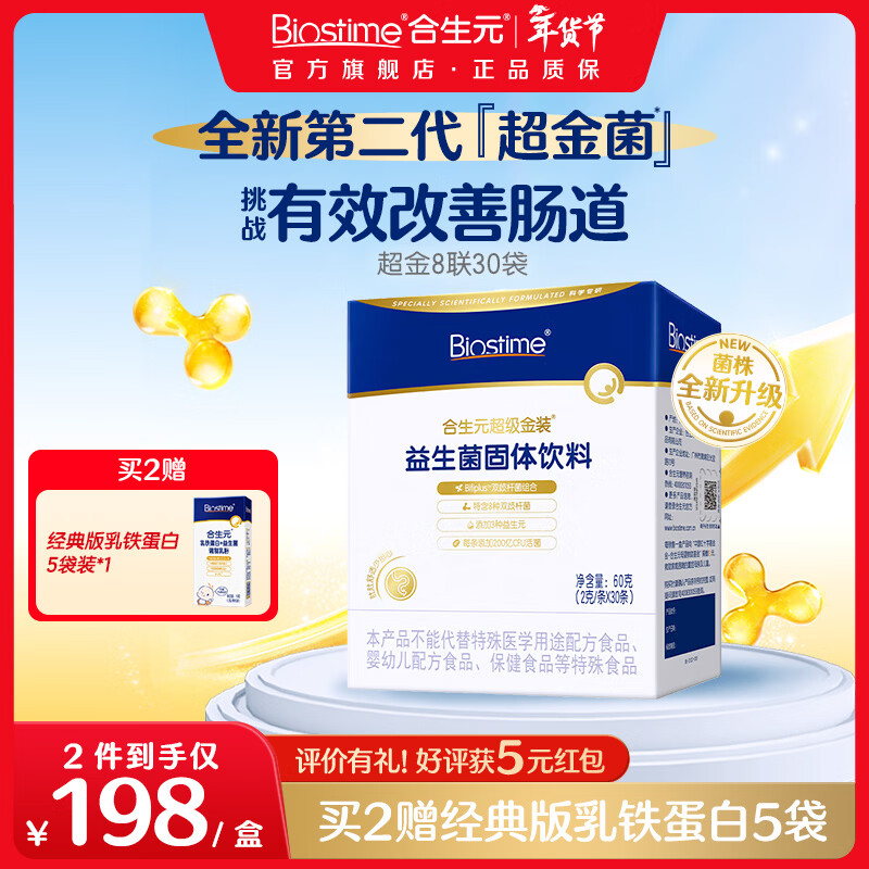合生元（BIOSTIME）第二代超金菌益生菌婴儿双歧杆菌呵护改善便便 3周改善肠道 【7.6/袋】 30袋*1盒