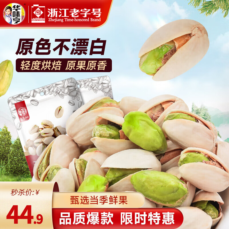 华味亨 450g原味开心果 大罐量贩送礼坚果每日坚果办公室零食小吃年货 【饱满酥脆】250g开心果*2袋