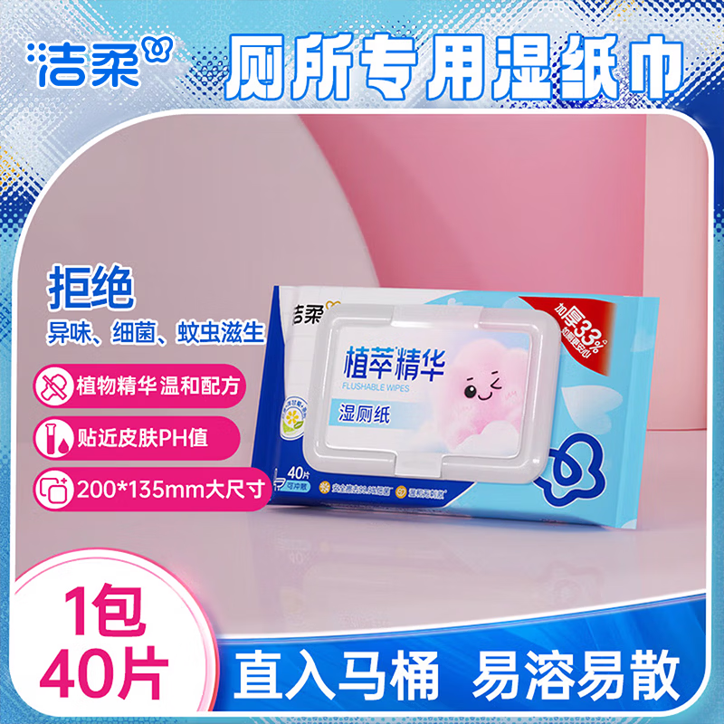 洁柔植萃湿厕纸加厚加大家用厕所湿纸巾安心无刺激可扔马桶不怕堵 40抽*1包