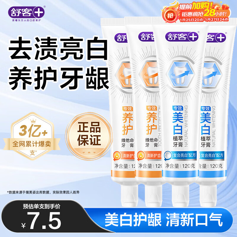 舒客专效美白护龈牙膏 亮白去渍去口臭 4支共480g混合味新旧随机发
