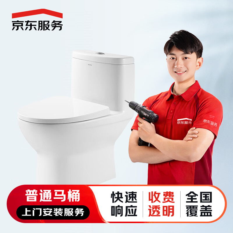 京东服务 上门安装服务 花洒水槽浴霸面盆马桶五金挂件龙头淋浴房浴缸 安装服务 普通马桶安装