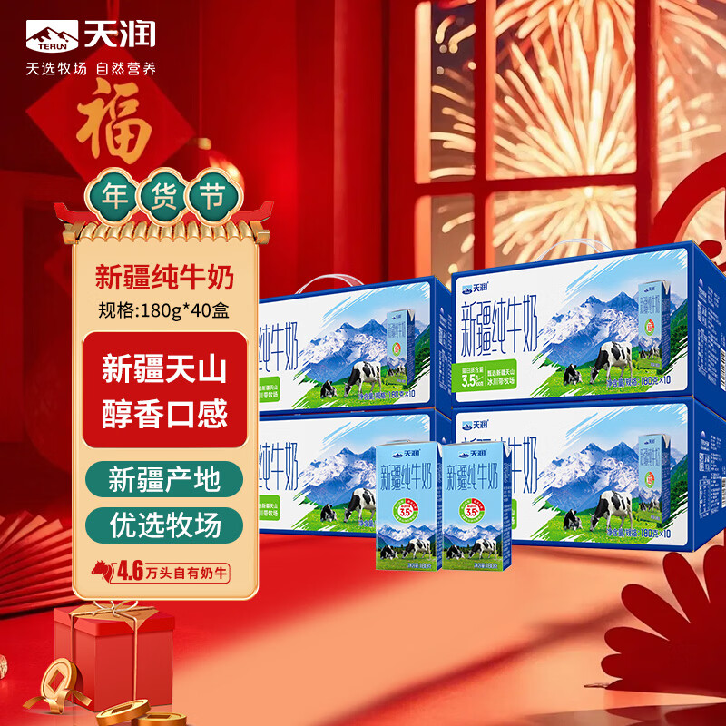 天润新疆纯牛奶180g*10盒*4箱 (无添加剂）礼盒装