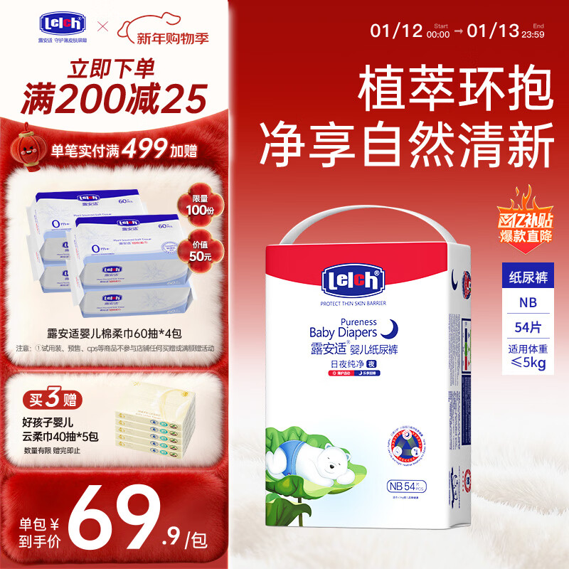 露安适（Lelch）日夜纯净pure纸尿裤NB码54片新生儿夜用婴儿尿不湿 纸尿裤
