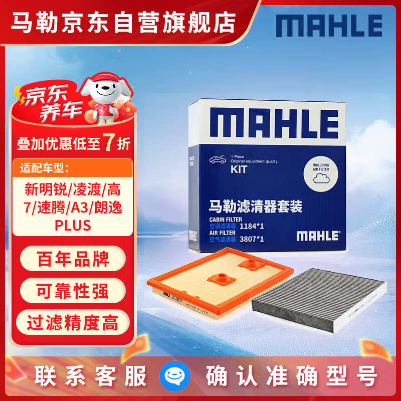 马勒（MAHLE）滤芯套装空滤+空调滤新明锐/凌渡高7/速腾/A3/朗逸PLUS 1.2T/1.4T