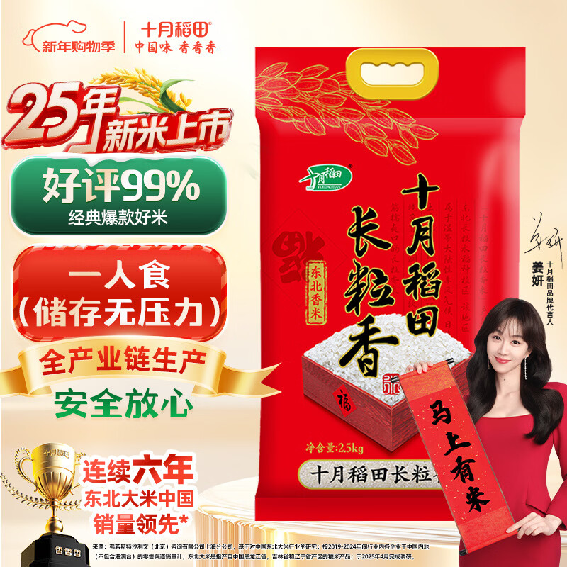 十月稻田 2025年新米 长粒香大米 5斤（东北大米 香米 2.5公斤/五斤）