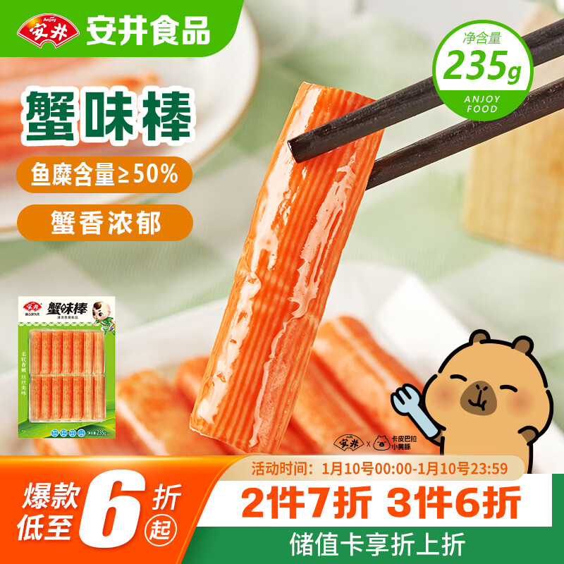 安井  蟹味棒 235g 1包 鱼糜含量50% 火锅烧烤关东煮麻辣烫食材