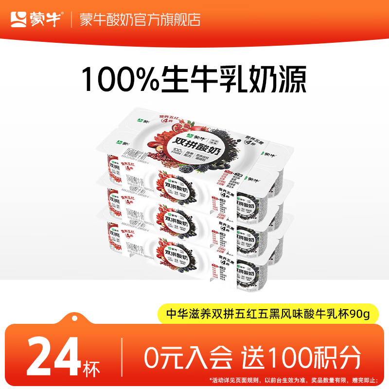 蒙牛（MENGNIU）双拼果粒圆周杯90g*8杯+低脂高钙风味酸奶*16杯 中华滋养双拼五红五黑风味酸牛乳杯90g×8杯×3组