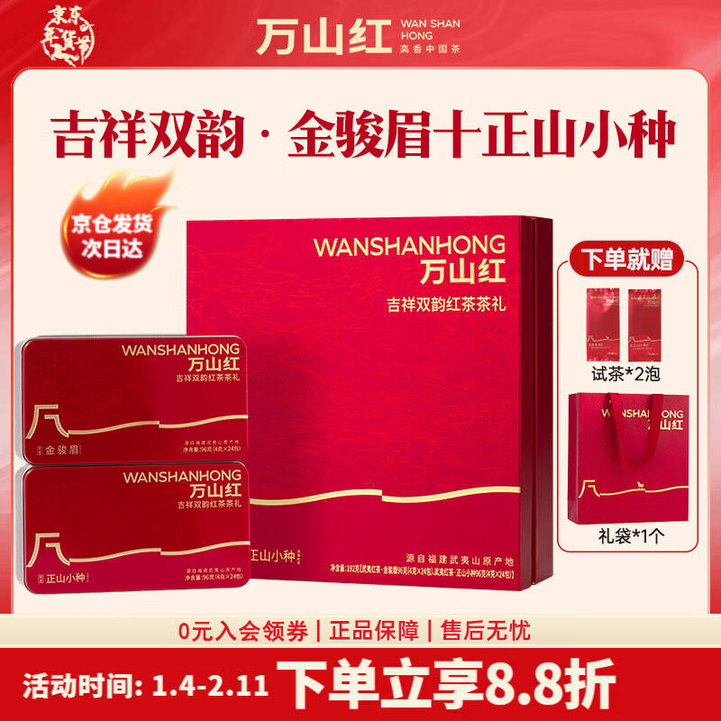 万山红 红茶 武夷山原产金骏眉+正山小种 送礼茶叶 礼盒装 192g【赠试茶+礼袋】