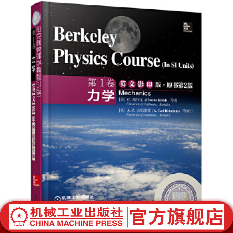 官网 伯克利物理学教程 SI版 第 1卷 力学 英文 原书第2版 Charles Kit